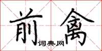 荊霄鵬前禽楷書怎么寫