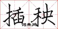 駱恆光插秧楷書怎么寫