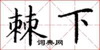 丁謙棘下楷書怎么寫