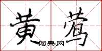 侯登峰黃鶯楷書怎么寫