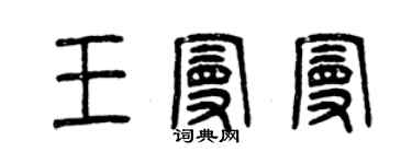 曾慶福王曼曼篆書個性簽名怎么寫