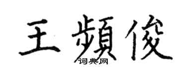 何伯昌王頻俊楷書個性簽名怎么寫