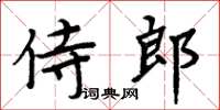 周炳元侍郎楷書怎么寫