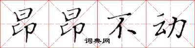 黃華生昂昂不動楷書怎么寫