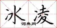 荊霄鵬冰凌楷書怎么寫