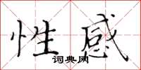 黃華生性感楷書怎么寫