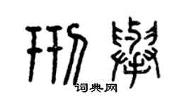 曾慶福邢舉篆書個性簽名怎么寫