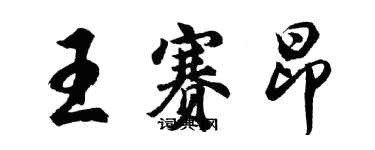 胡問遂王賽昂行書個性簽名怎么寫