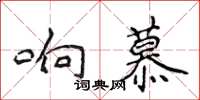 侯登峰響慕楷書怎么寫