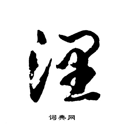 睿楷書書法_睿字書法_楷書字典