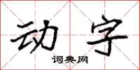 袁強動字楷書怎么寫