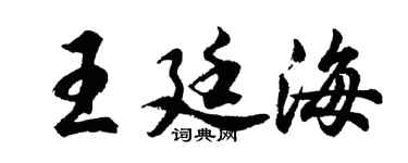 胡問遂王廷海行書個性簽名怎么寫