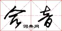 朱錫榮合音草書怎么寫