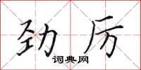 田英章勁厲楷書怎么寫