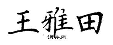 丁謙王雅田楷書個性簽名怎么寫
