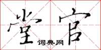 黃華生堂官楷書怎么寫