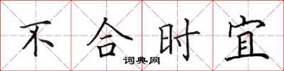 田英章不合時宜楷書怎么寫