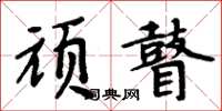 周炳元頑瞽楷書怎么寫