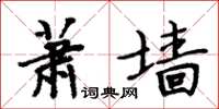 周炳元蕭牆楷書怎么寫