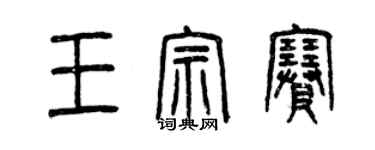 曾慶福王宗賽篆書個性簽名怎么寫