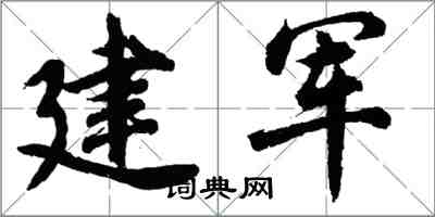 胡問遂建軍行書怎么寫