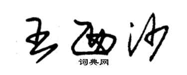 朱錫榮王西沙草書個性簽名怎么寫