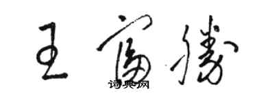 駱恆光王富勝草書個性簽名怎么寫