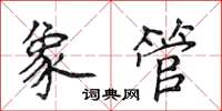 侯登峰象管楷書怎么寫