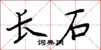 周炳元長石楷書怎么寫