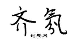 曾慶福齊氛行書個性簽名怎么寫