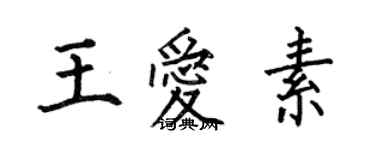 何伯昌王愛素楷書個性簽名怎么寫