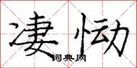 龐中華淒慟楷書怎么寫