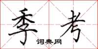田英章季考楷書怎么寫