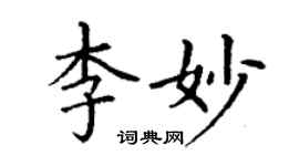 丁謙李妙楷書個性簽名怎么寫