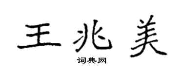 袁強王兆美楷書個性簽名怎么寫