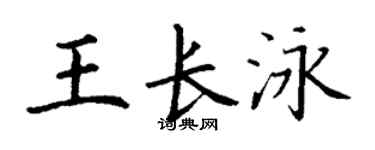 丁謙王長泳楷書個性簽名怎么寫