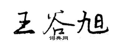 曾慶福王谷旭行書個性簽名怎么寫