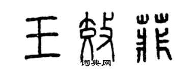 曾慶福王效菲篆書個性簽名怎么寫