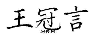 丁謙王冠言楷書個性簽名怎么寫