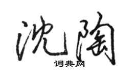 駱恆光沈陶行書個性簽名怎么寫