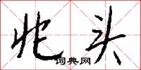 兆類的意思_兆類的解釋_國語詞典