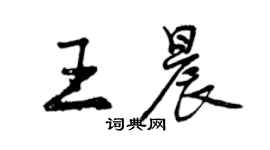 曾慶福王晨行書個性簽名怎么寫