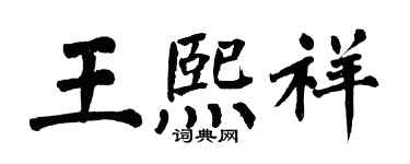 翁闓運王熙祥楷書個性簽名怎么寫