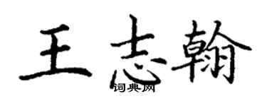 丁謙王志翰楷書個性簽名怎么寫