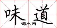 荊霄鵬味道楷書怎么寫