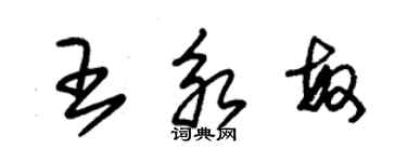 朱錫榮王永敏草書個性簽名怎么寫