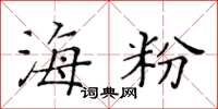 黃華生海粉楷書怎么寫