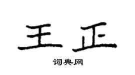 袁強王正楷書個性簽名怎么寫