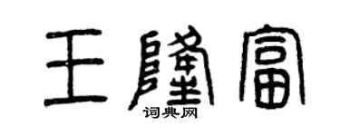 曾慶福王隆富篆書個性簽名怎么寫