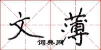 侯登峰文薄楷書怎么寫